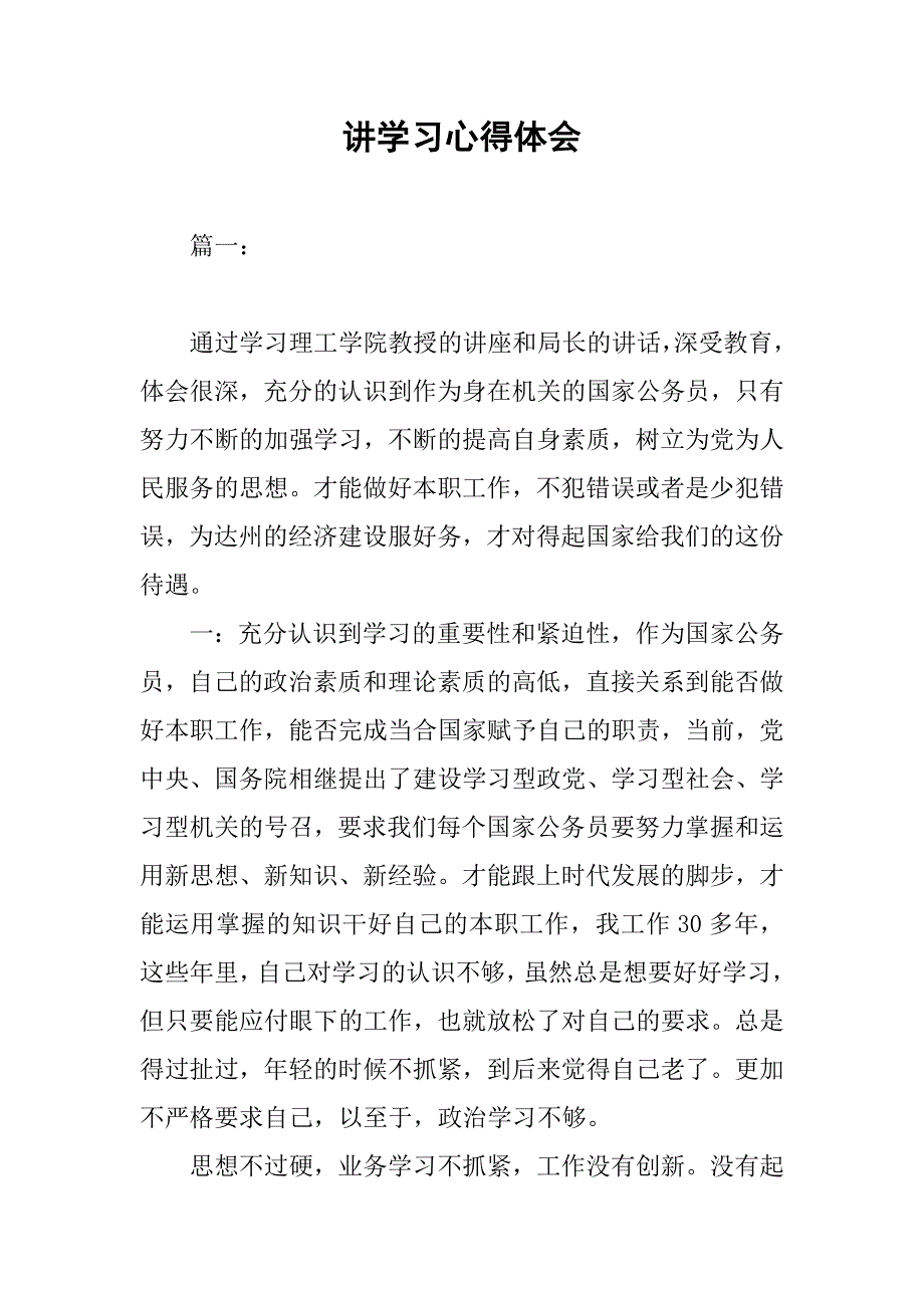 讲学习心得体会.doc_第1页