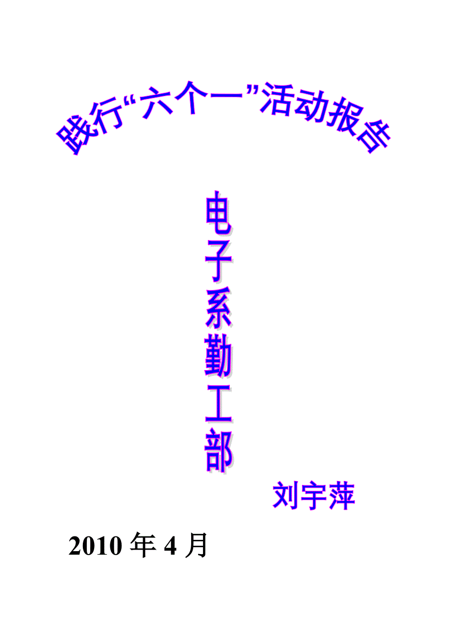 述职报告1--勤工部-2010-4-4_第1页