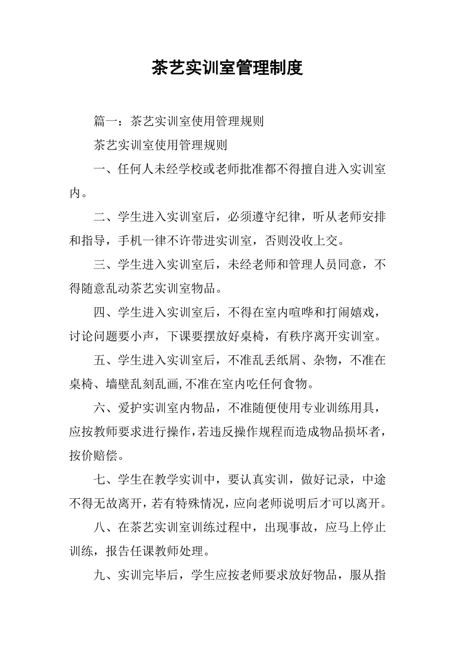 茶艺实训室管理制度.doc_第1页