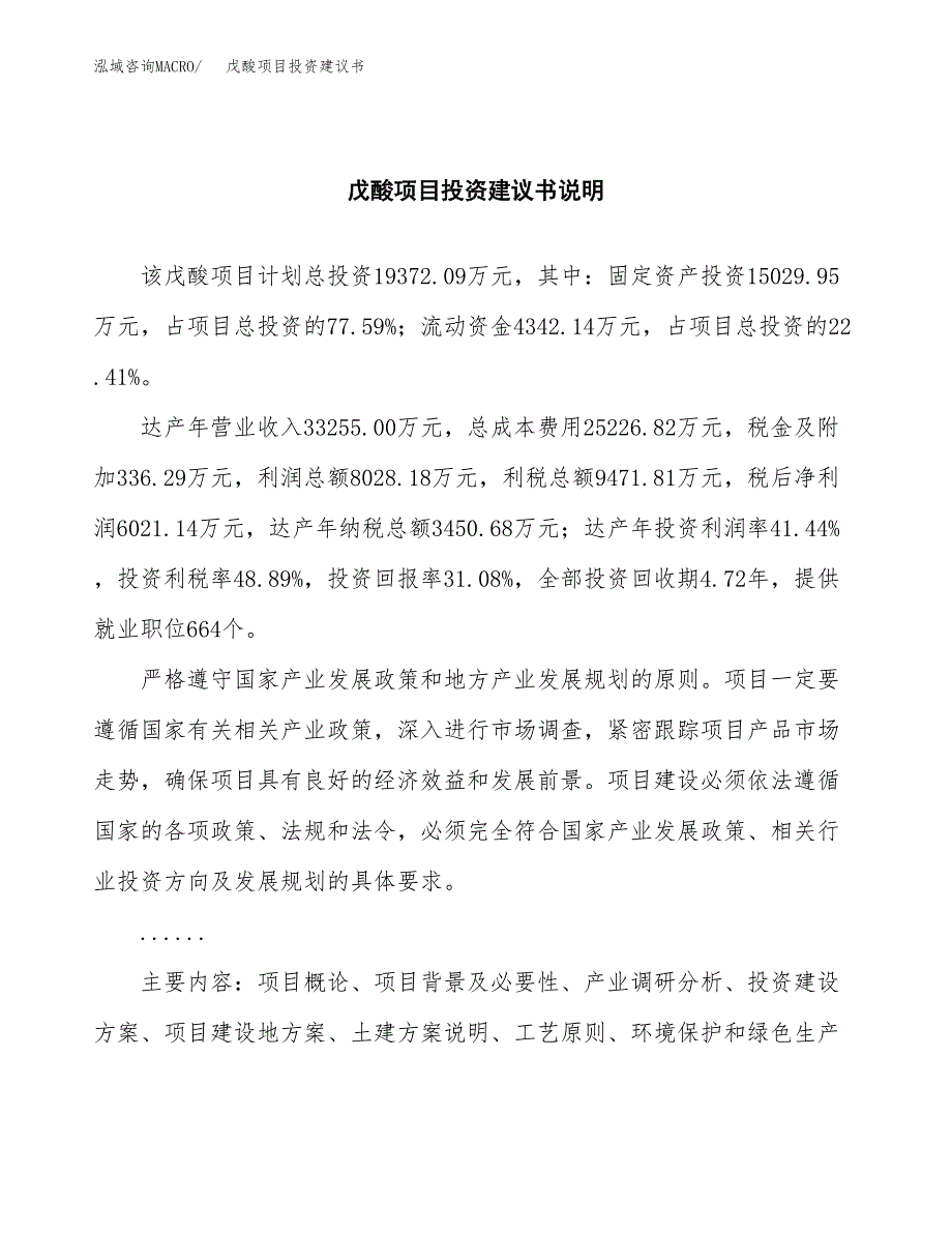 戊酸项目投资建议书(总投资19000万元)_第2页