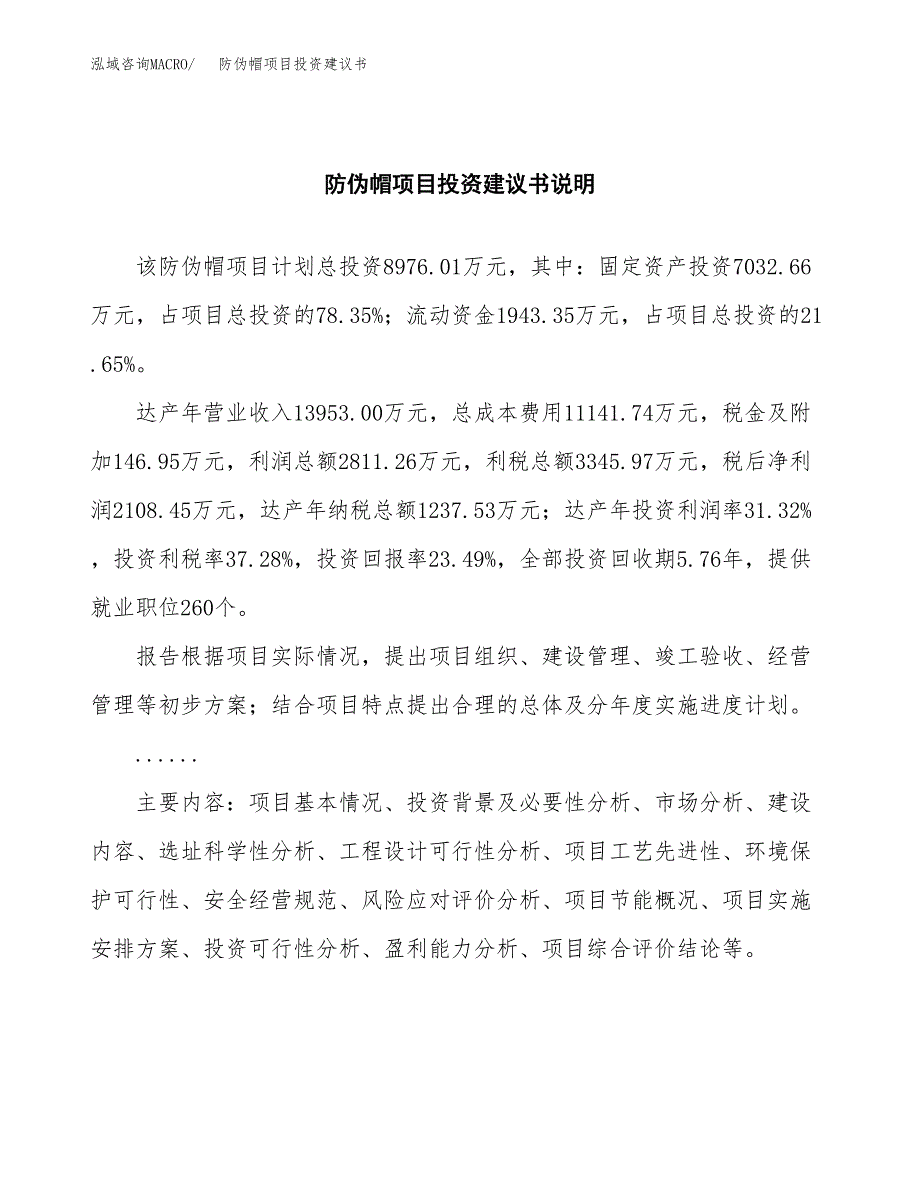 防伪帽项目投资建议书(总投资9000万元)_第2页