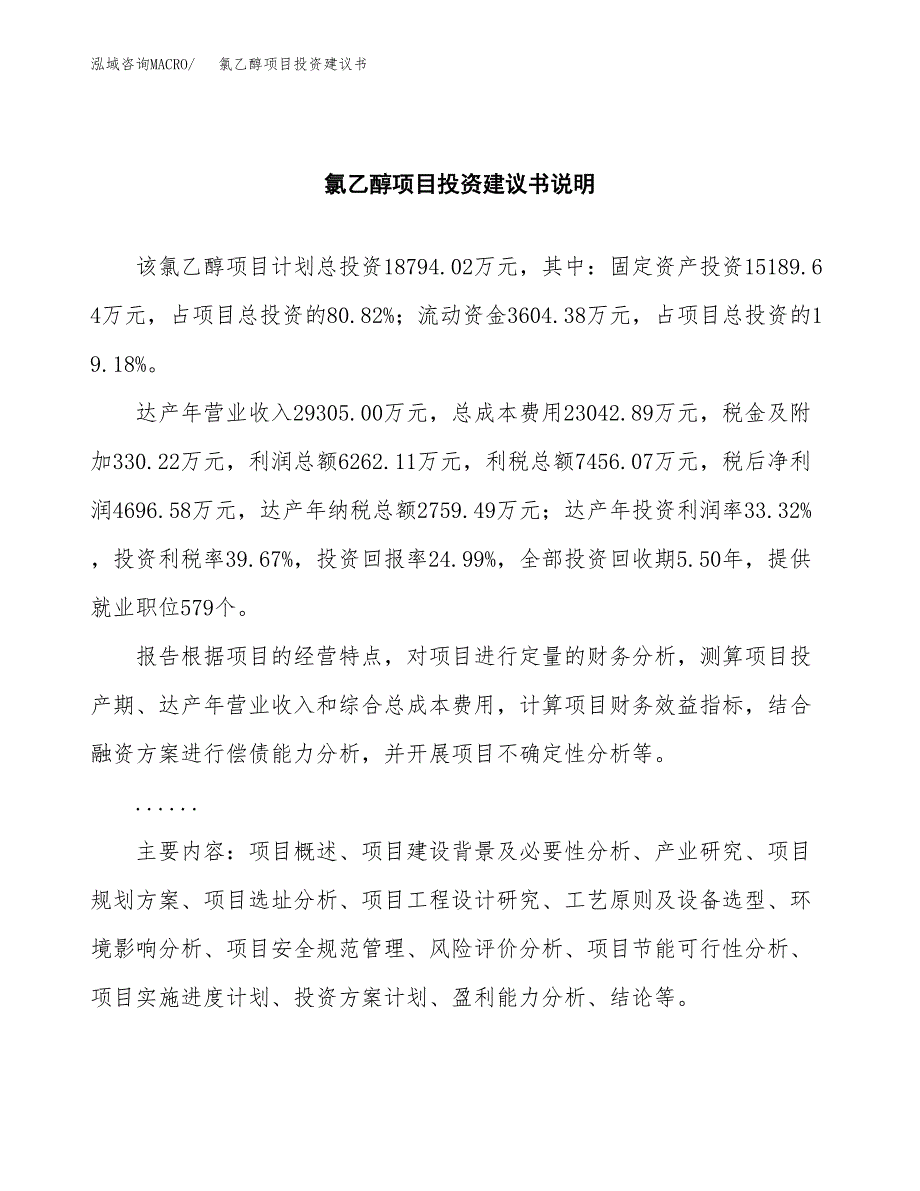 氯乙醇项目投资建议书(总投资19000万元)_第2页