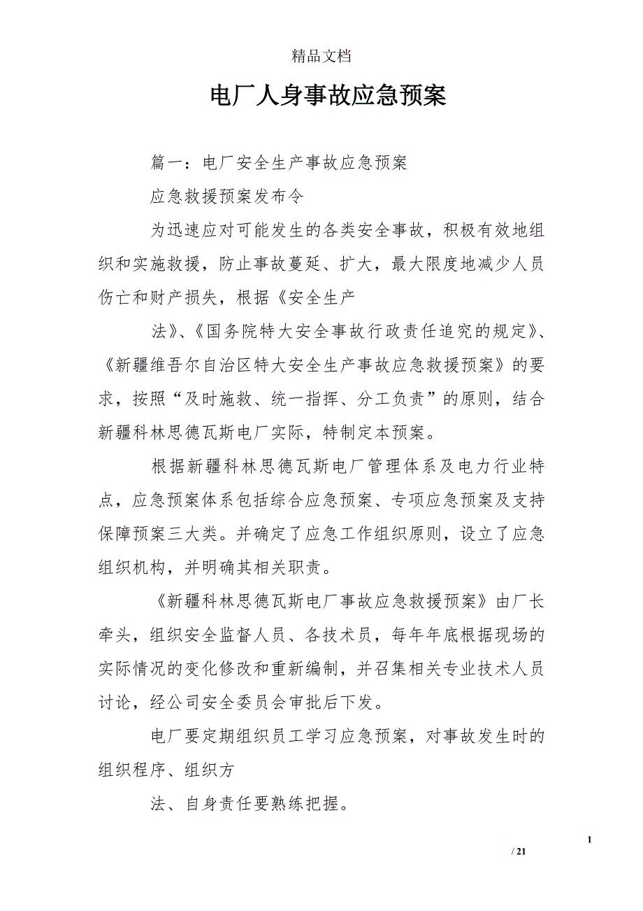 电厂人身事故应急预案_第1页