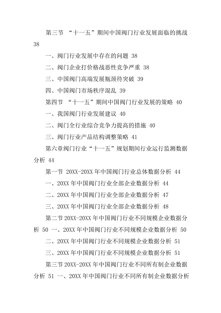 阀门市场调查报告.doc_第4页