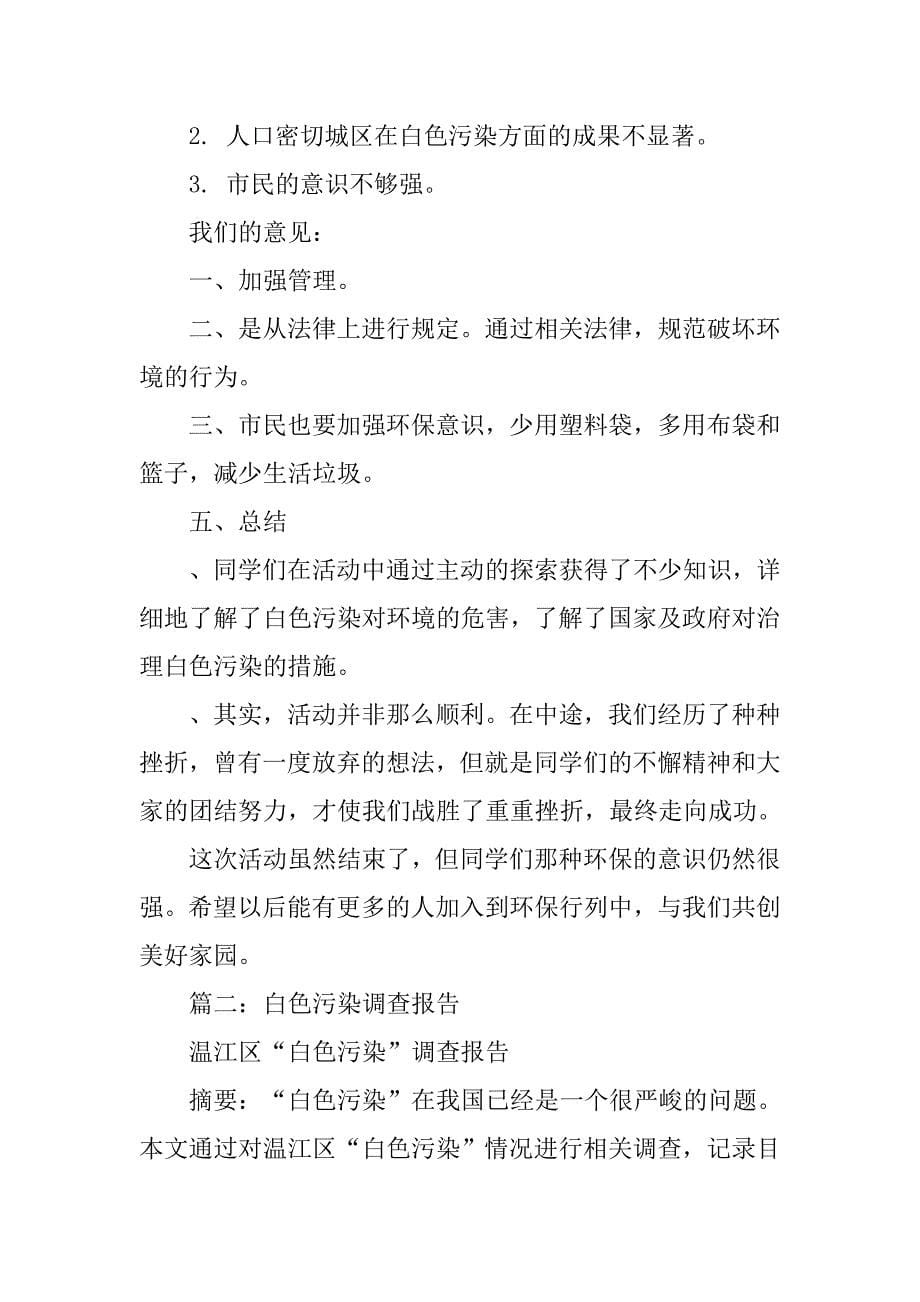 白色污染形成的原因调查报告.doc_第5页