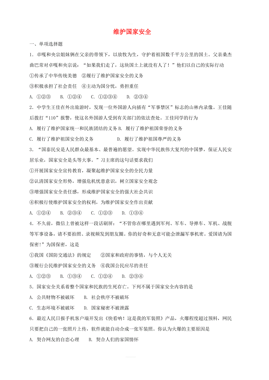 八年级道德与法治上册：第九课树立总体国家安全观第2课维护国家安全课时练习含答案_第1页