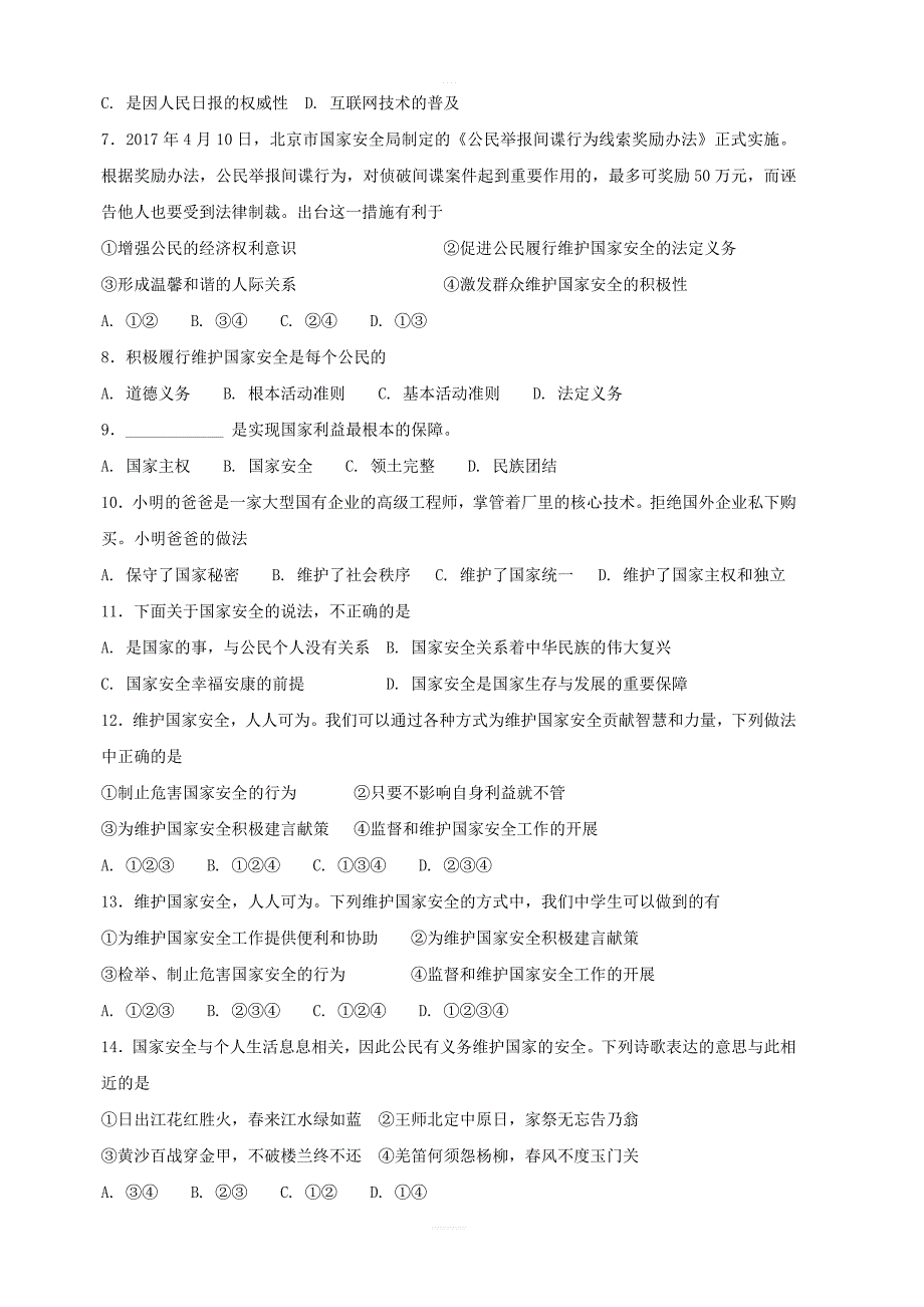 八年级道德与法治上册：第九课树立总体国家安全观第2课维护国家安全课时练习含答案_第2页