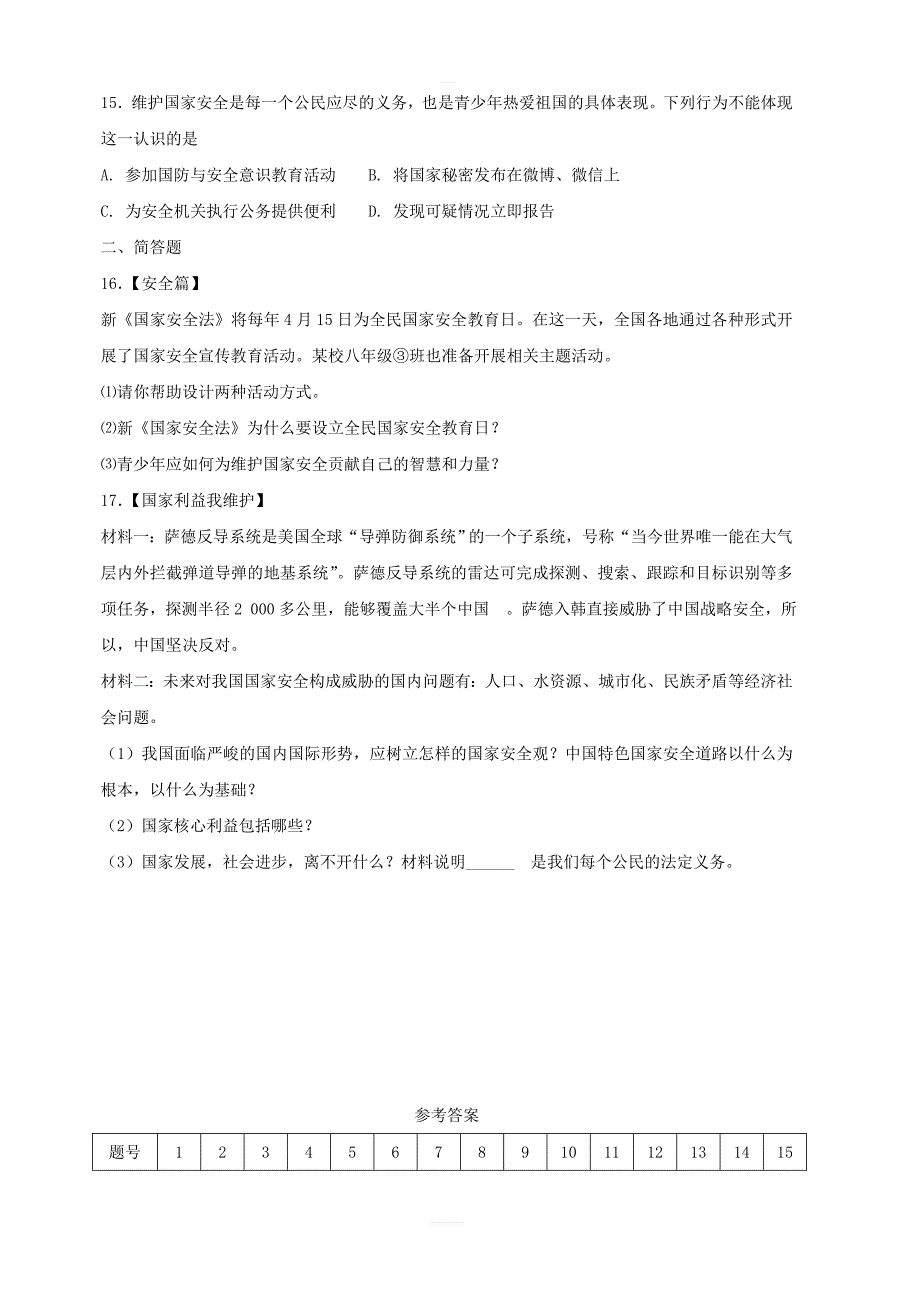 八年级道德与法治上册：第九课树立总体国家安全观第2课维护国家安全课时练习含答案_第3页