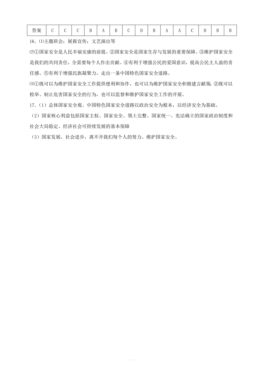 八年级道德与法治上册：第九课树立总体国家安全观第2课维护国家安全课时练习含答案_第4页