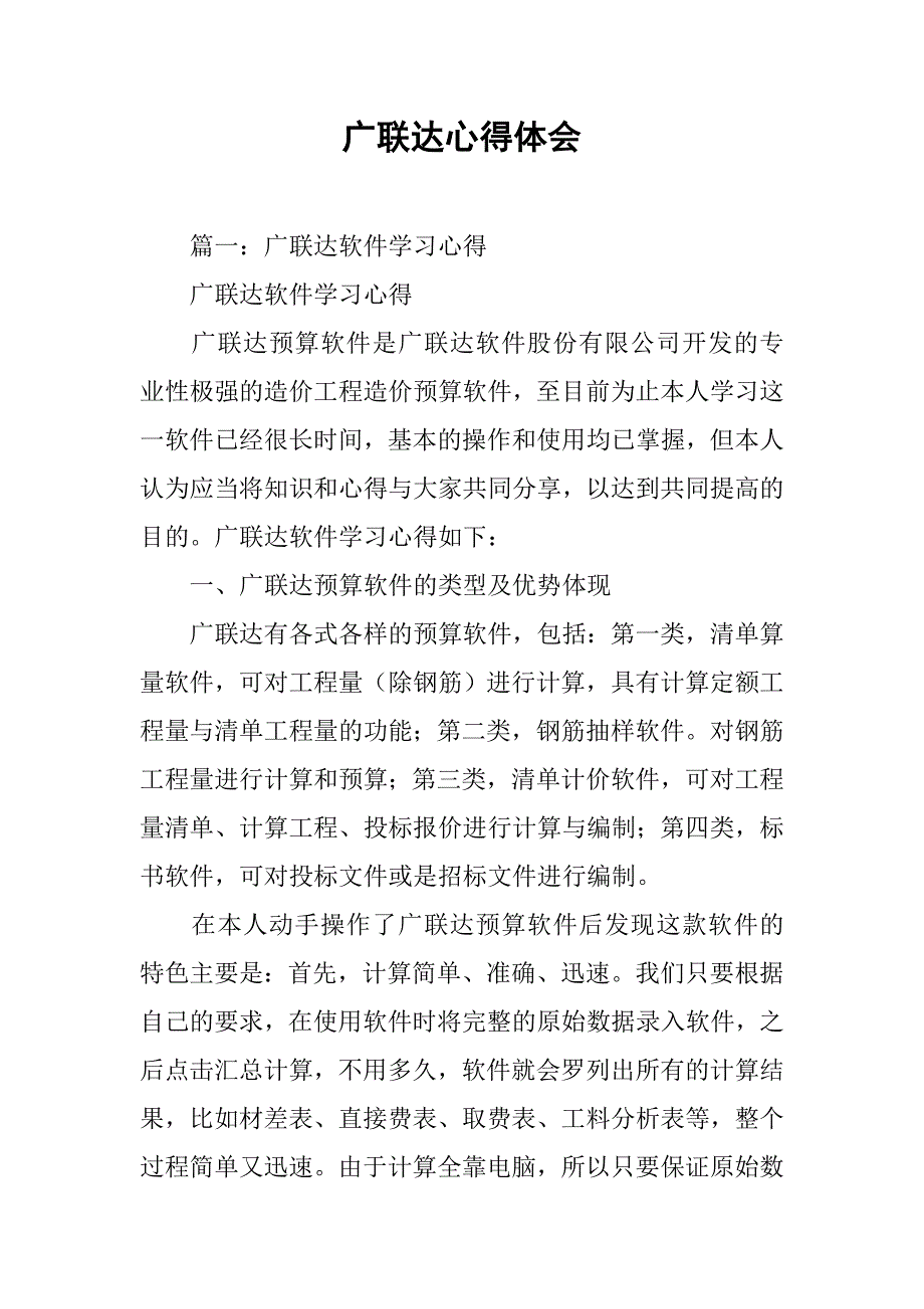 广联达心得体会.doc_第1页