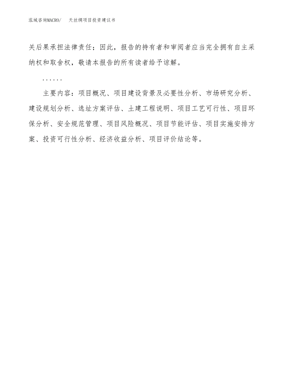 天丝绸项目投资建议书(总投资18000万元)_第3页