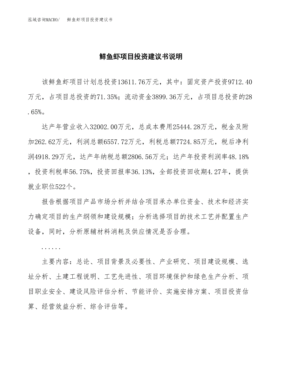 鲜鱼虾项目投资建议书(总投资14000万元)_第2页