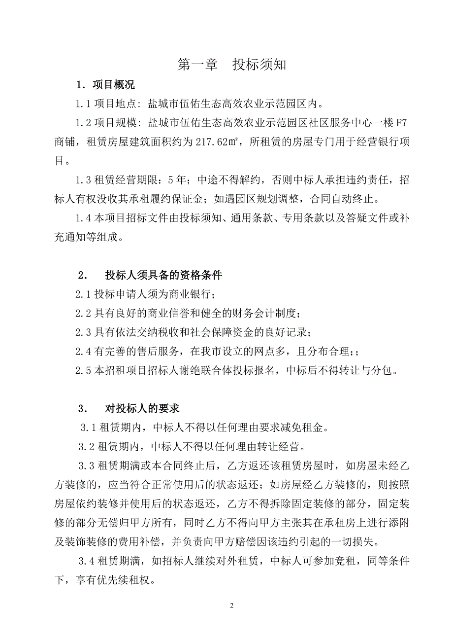 盐城伍佑生态高效农业示范园区社区服务中心商铺招租项目_第2页