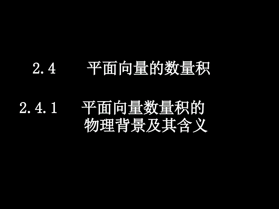 新人教数学必修4全套课件20080604高一数学2.4.1平面向量数量积的物理背景及其含义_第1页