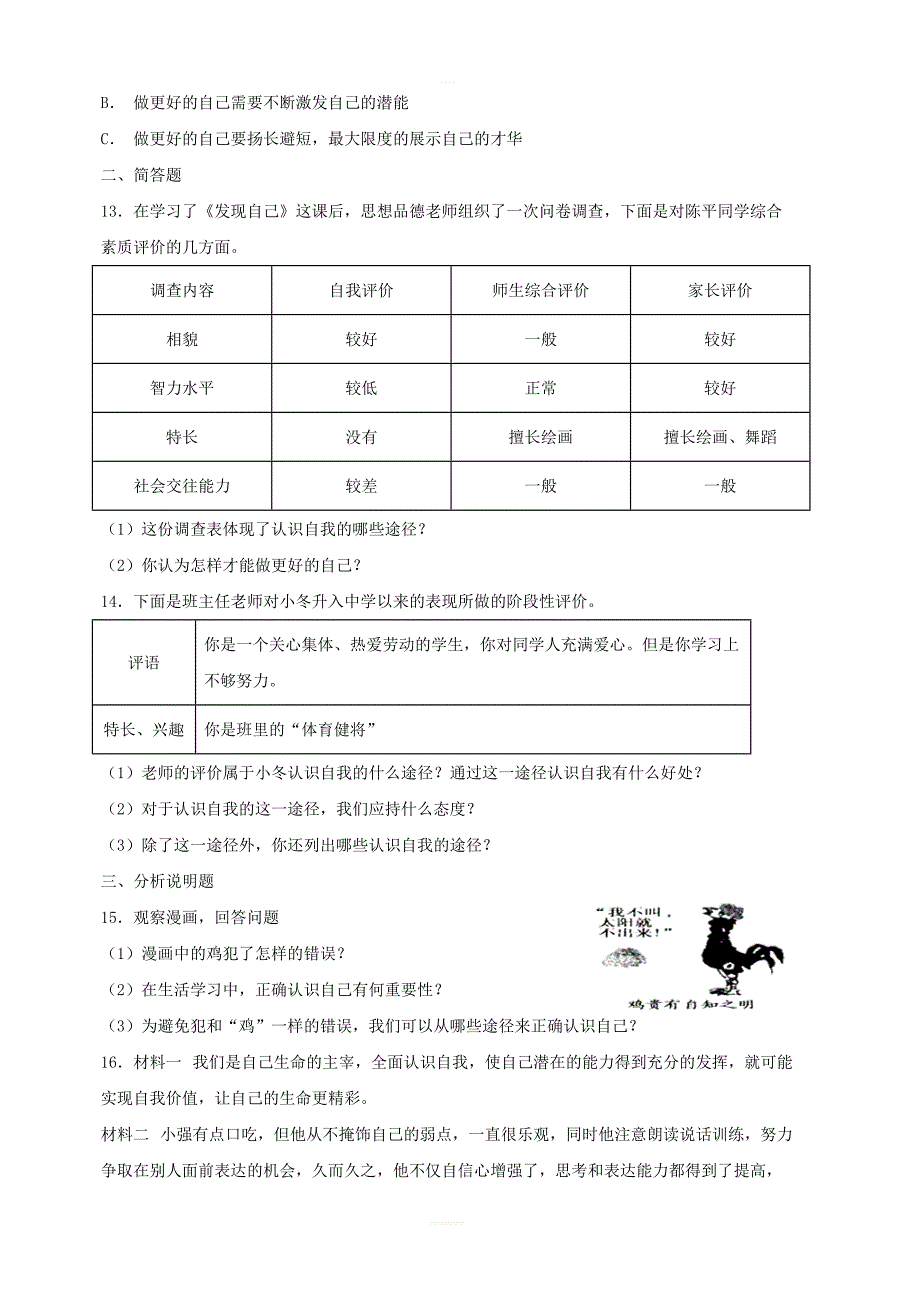 【人教部编版】七年级道德与法治上册：第三课发现自己同步测试含答案_第3页