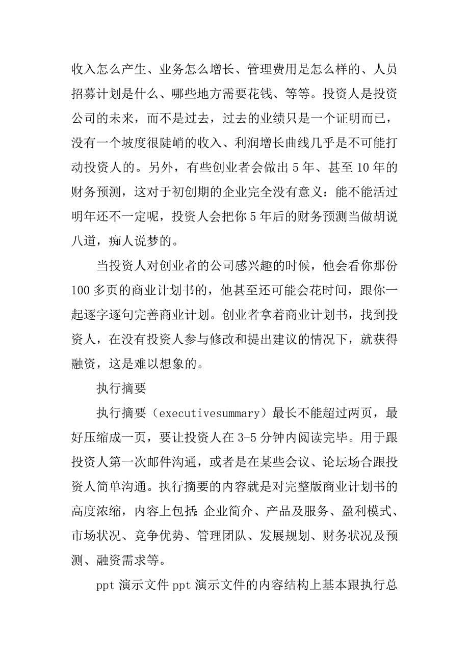 简短的商业计划书.doc_第5页