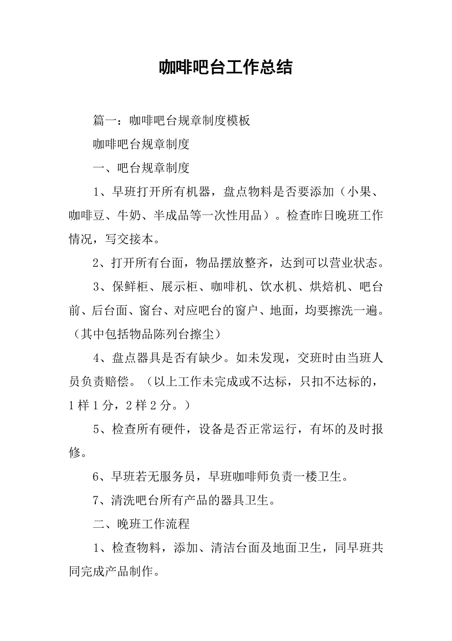 咖啡吧台工作总结.doc_第1页