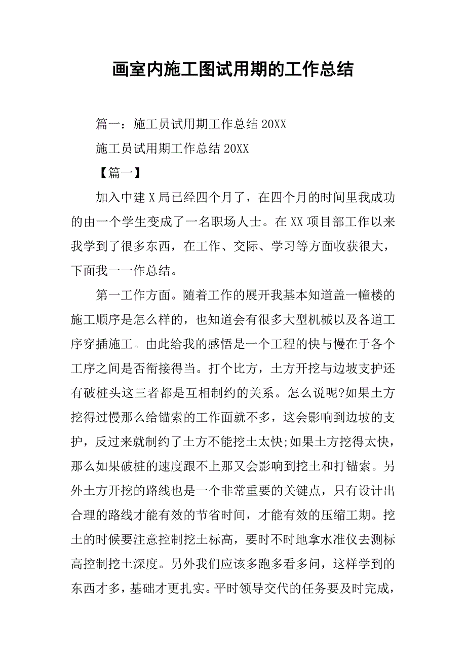 画室内施工图试用期的工作总结.doc_第1页