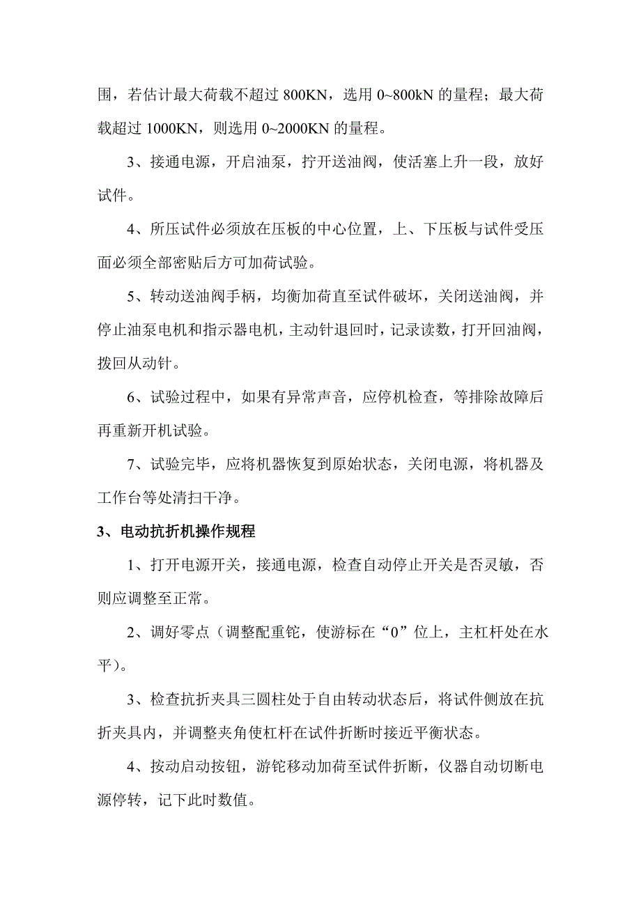 监理部试验室主要仪器设备操作规程---精品资料_第2页