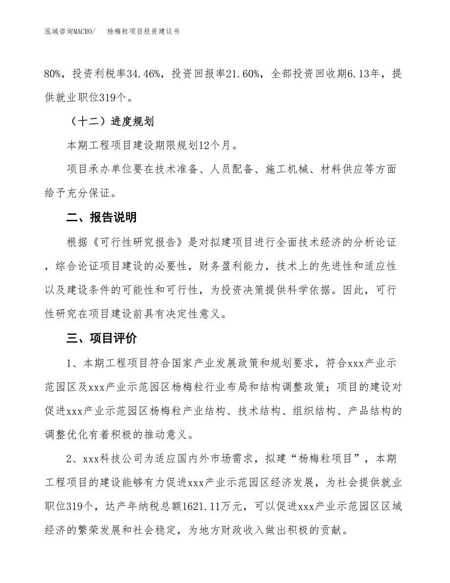 杨梅粒项目投资建议书(总投资13000万元)_第5页