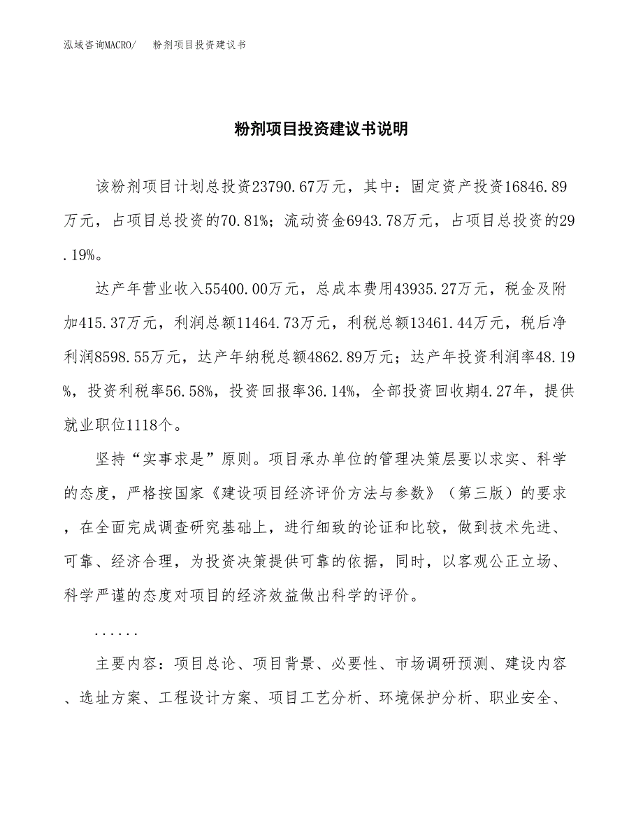 粉剂项目投资建议书(总投资24000万元)_第2页