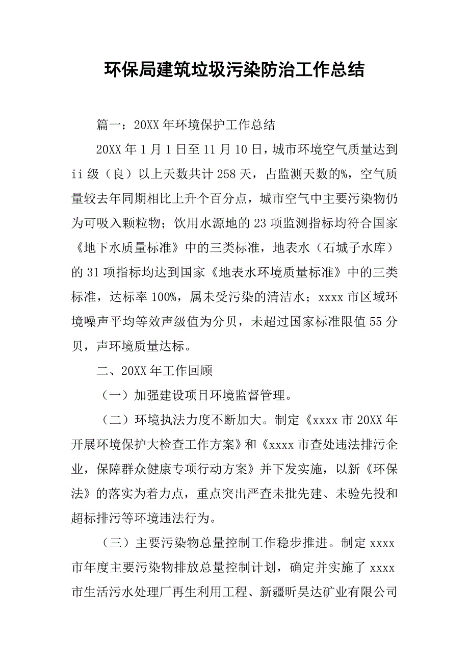 环保局建筑垃圾污染防治工作总结.doc_第1页