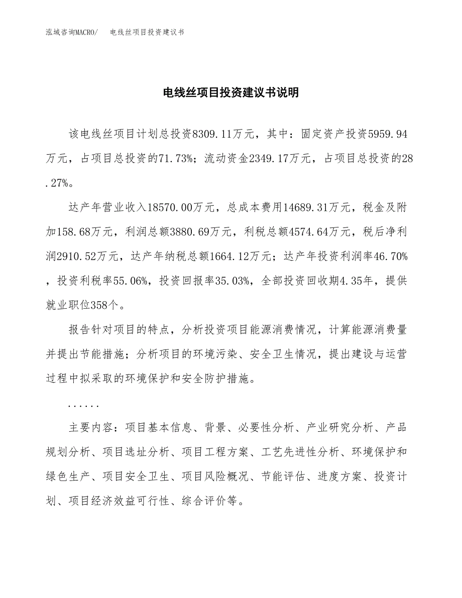 电线丝项目投资建议书(总投资8000万元)_第2页