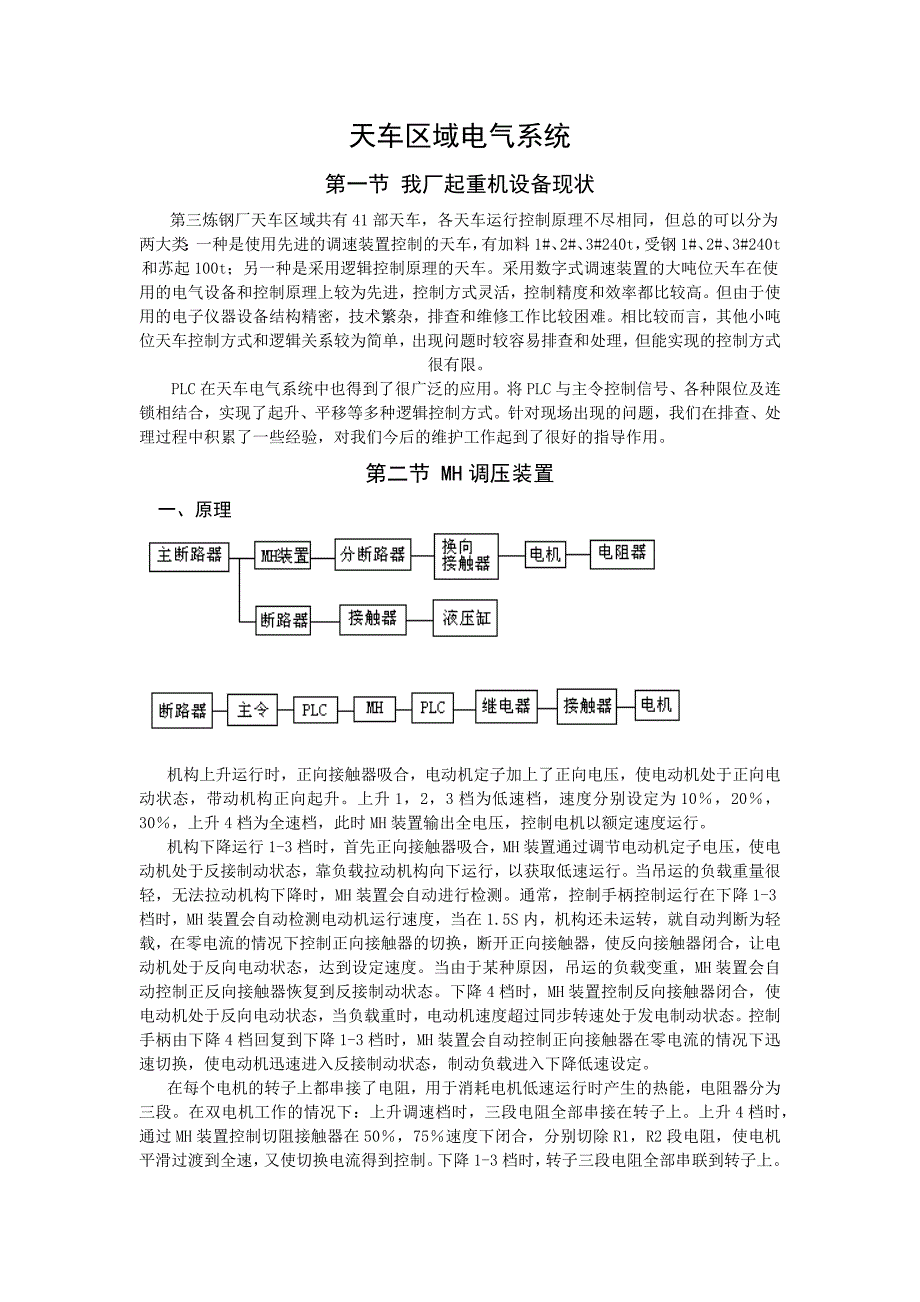 炼钢厂行车电气控制系统_第1页