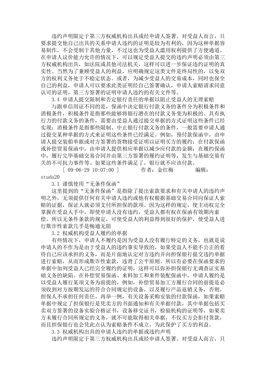 独立保函受益人欺诈和权利滥用的风险及防范探讨._第4页