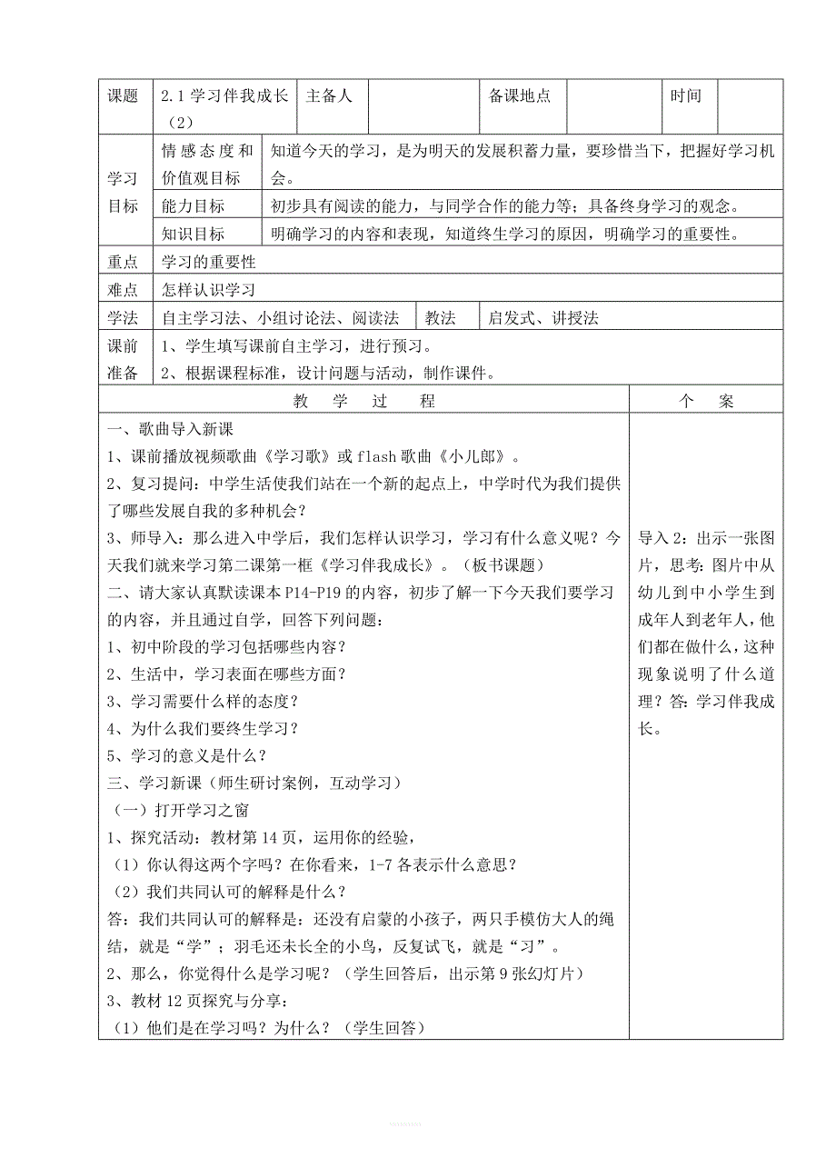 人教版道德与法治七年级上册2.1学习伴成长2教案_第1页
