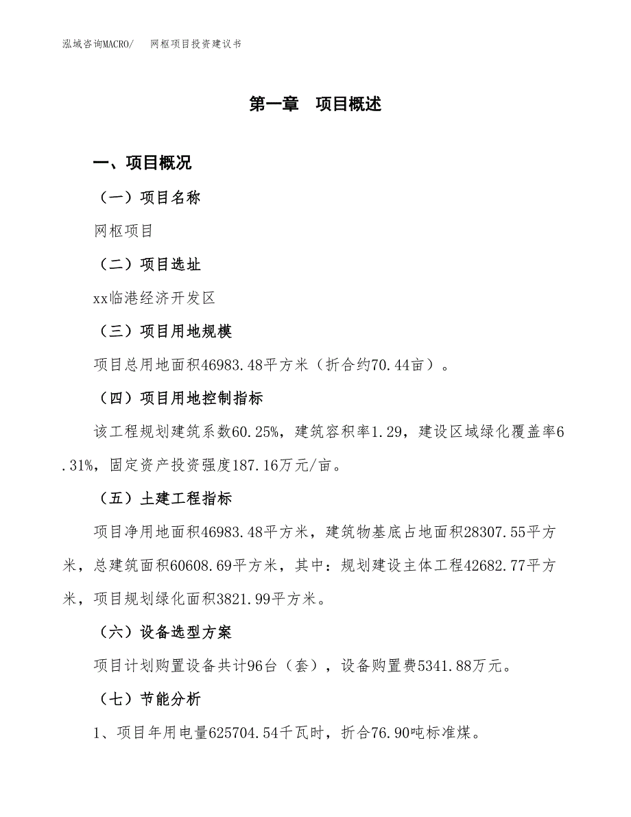 网枢项目投资建议书(总投资18000万元)_第3页