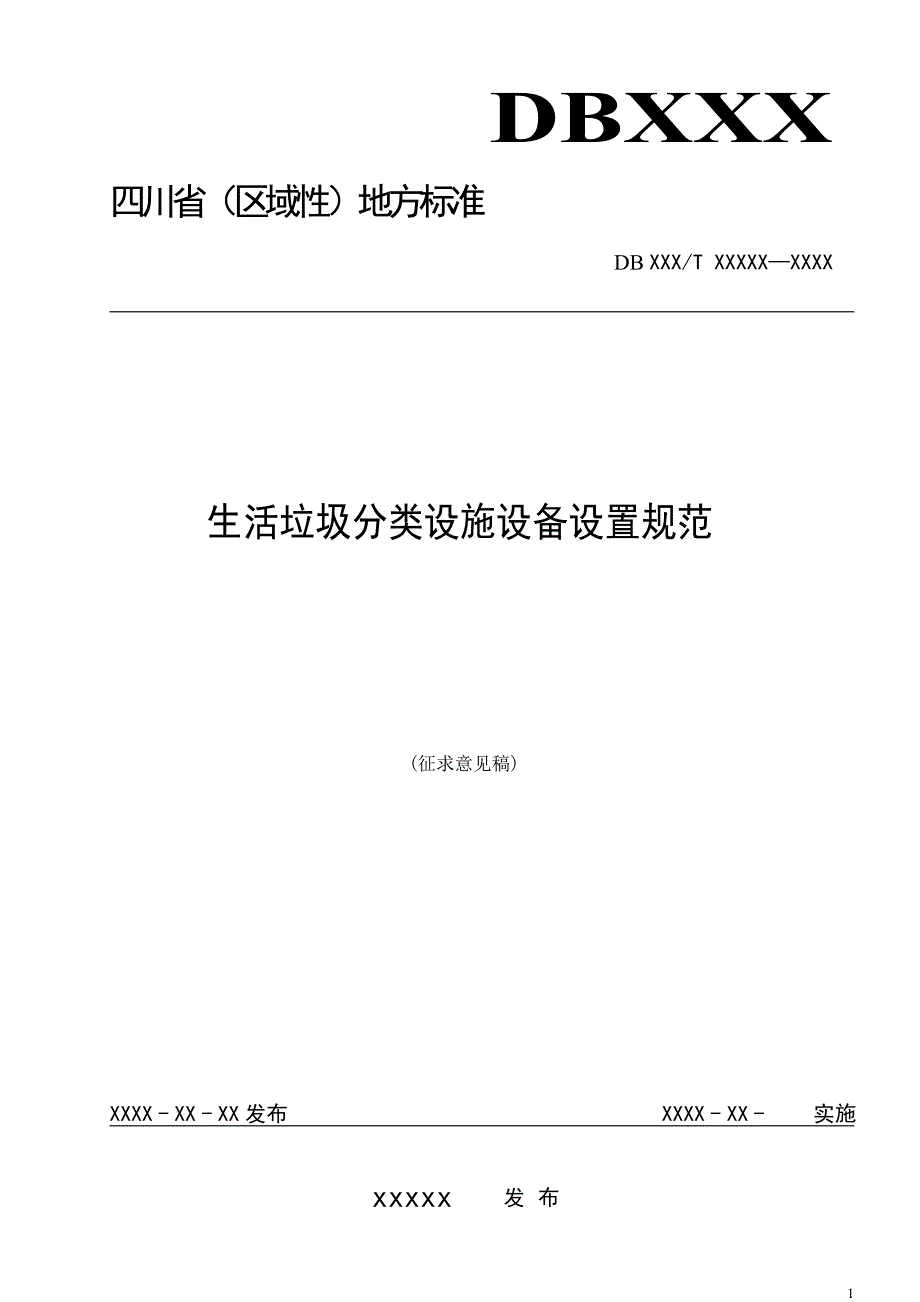 生活垃圾分类设施设备设置规范_第1页