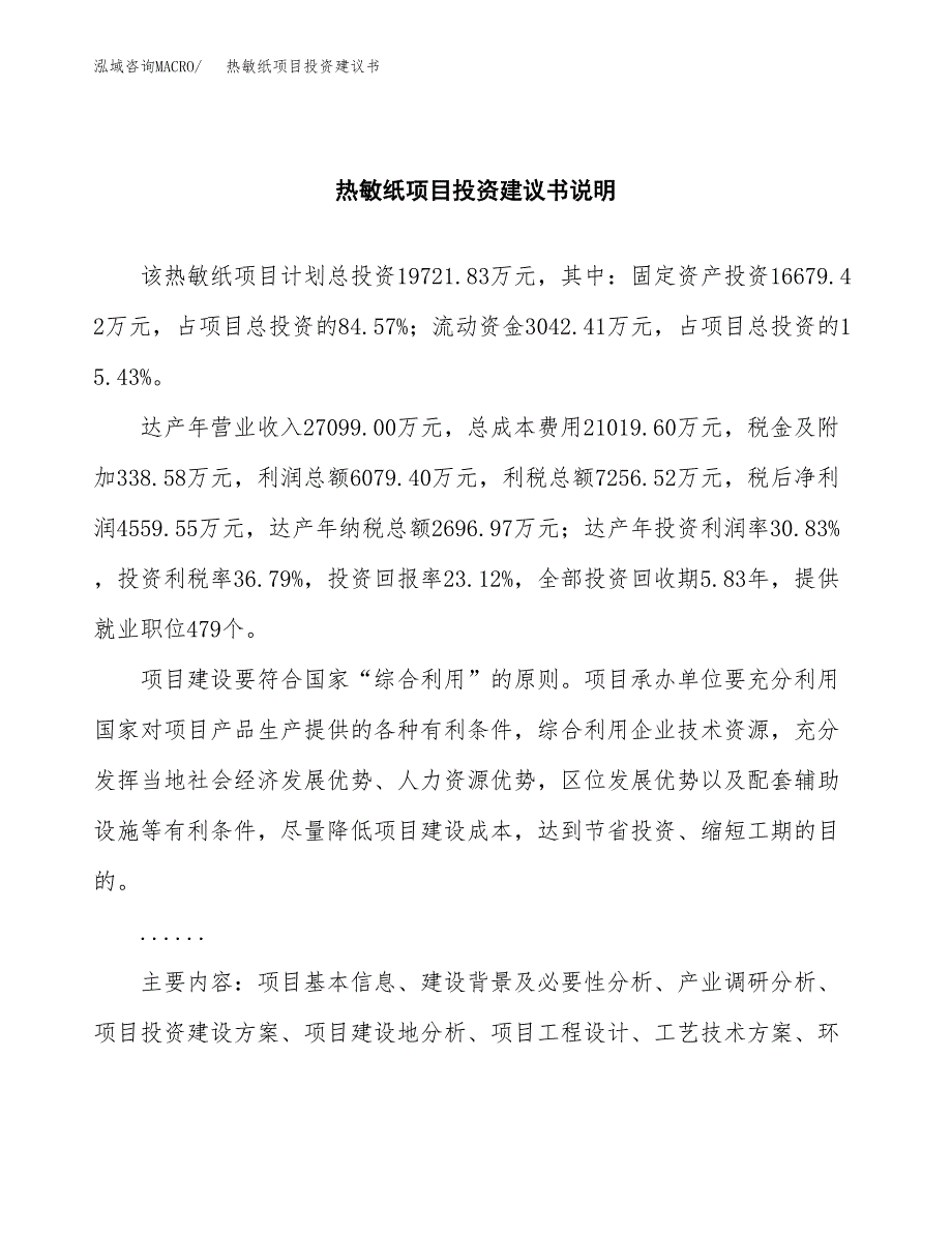 热敏纸项目投资建议书(总投资20000万元)_第2页