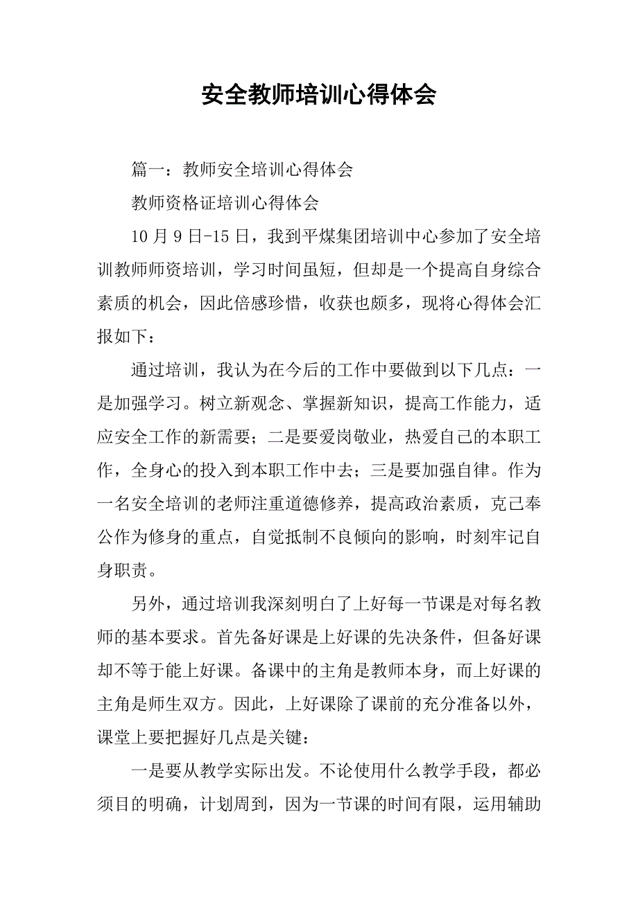 安全教师培训心得体会.doc_第1页