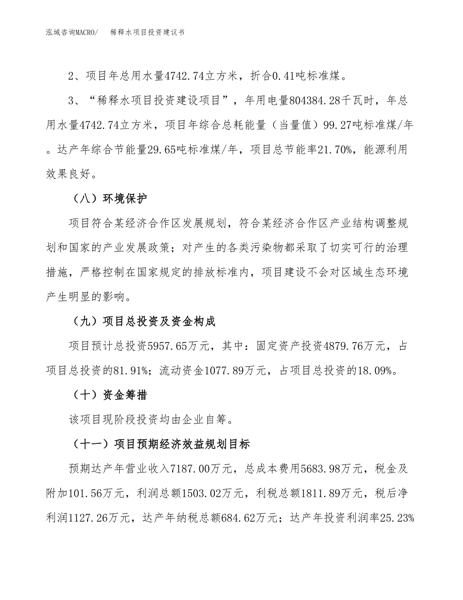 稀释水项目投资建议书(总投资6000万元)_第4页