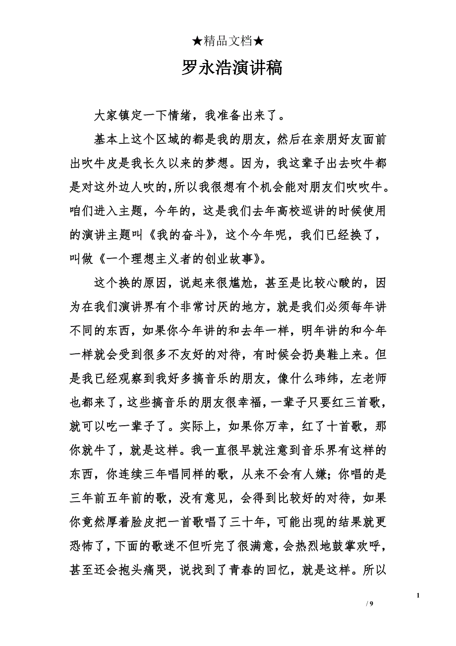罗永浩演讲稿_第1页