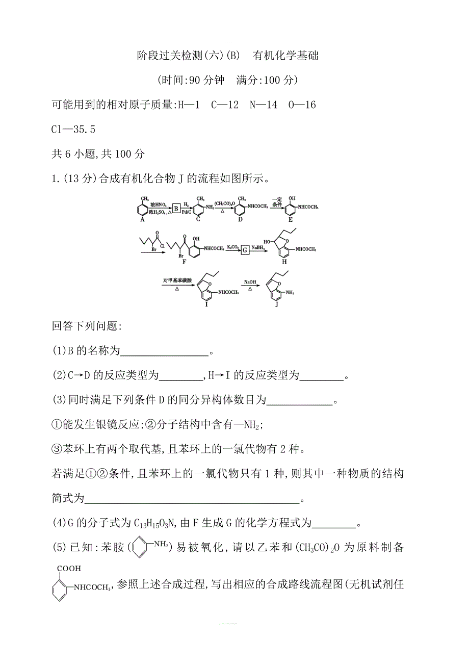 2020版导与练一轮复习化学习题：阶段过关检测（六）（B）有机化学基础含解析_第1页