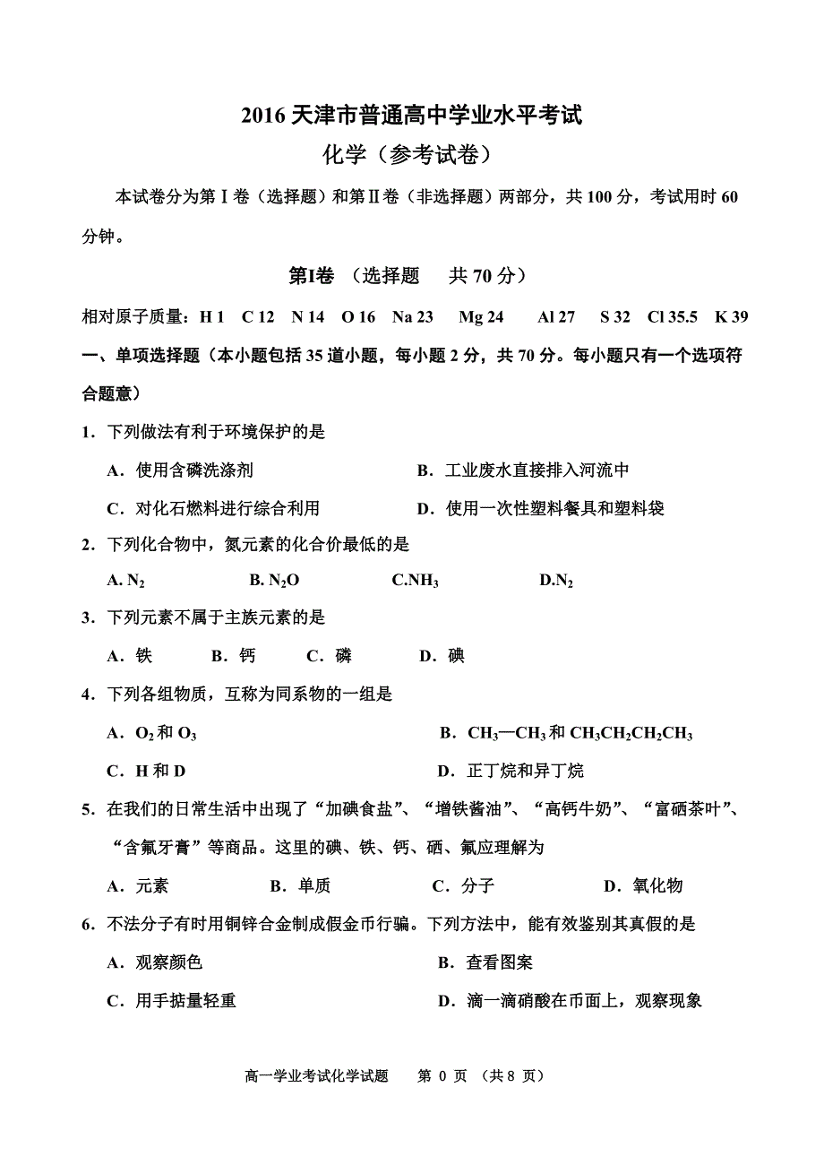 2016-2017天津高中化学学业水平考试真题_第1页