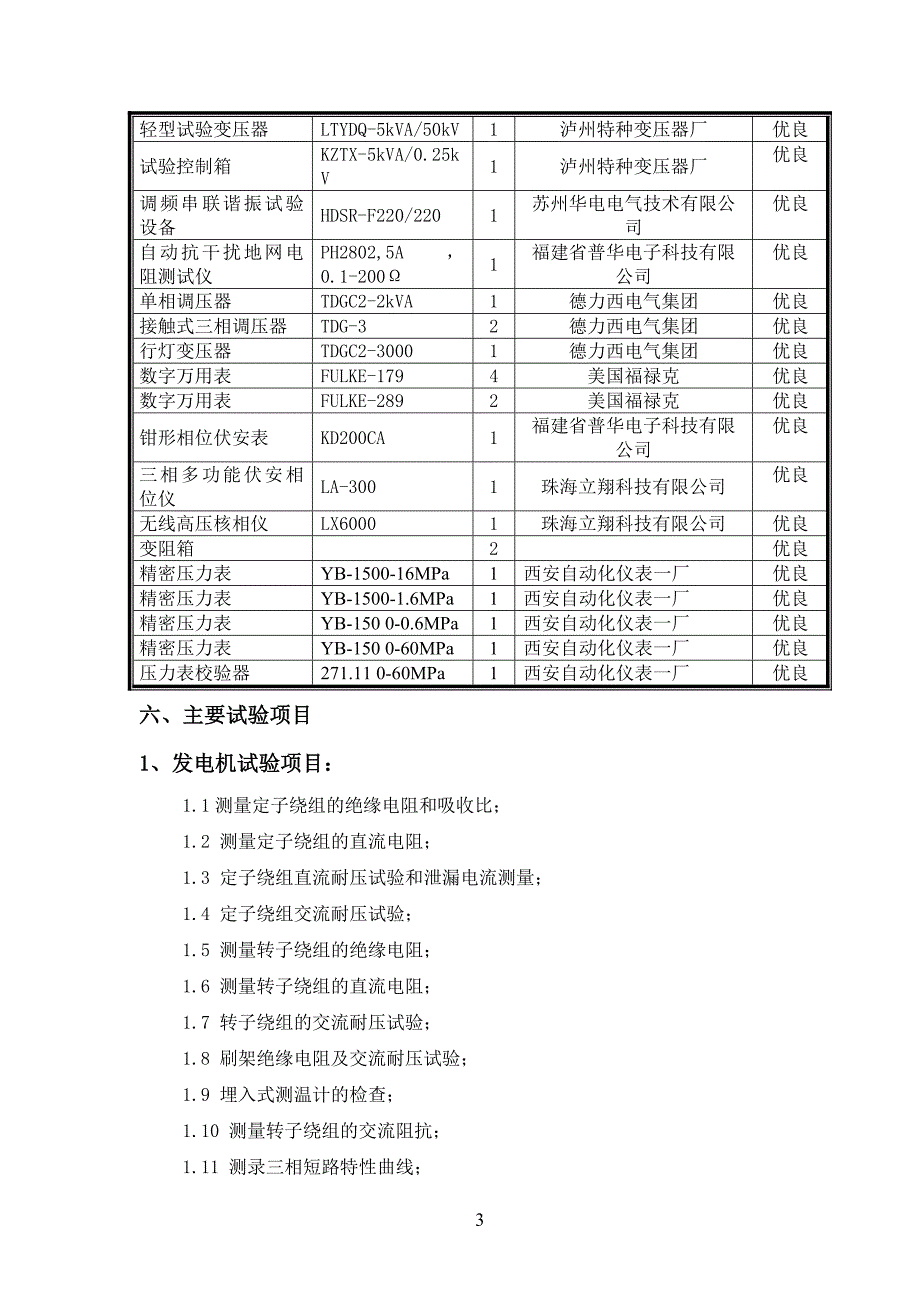 水电站调试大纲汇总_第4页