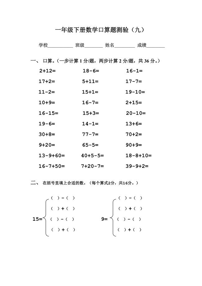 一年级下册数学口算题测验(9).doc