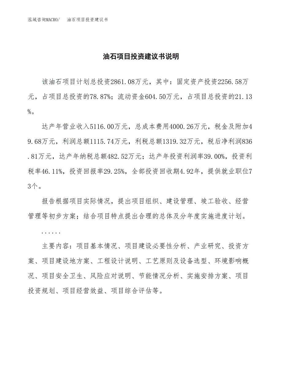 油石项目投资建议书(总投资3000万元)_第2页