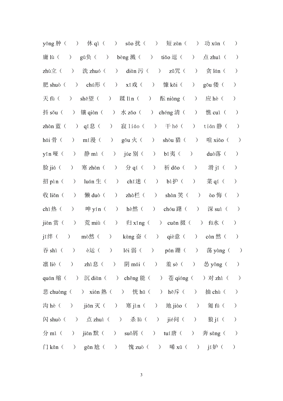 中考语文字词专题总复习.doc_第3页