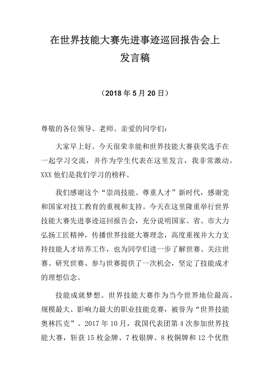 在世界技能大赛先进事迹巡回报告会上_第1页