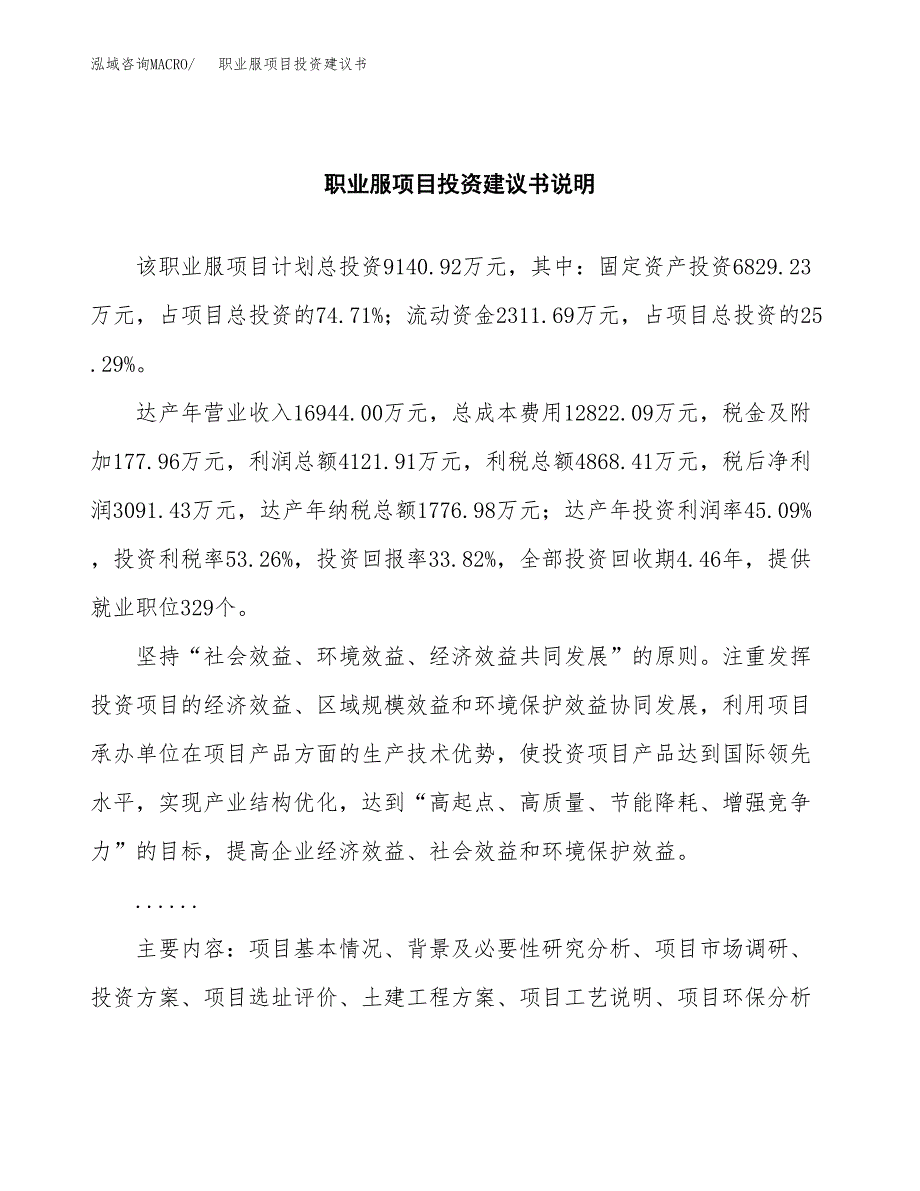 职业服项目投资建议书(总投资9000万元)_第2页