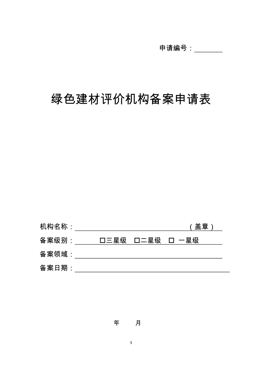 河北绿色建材评价标识专家委员会专家登记表_第3页