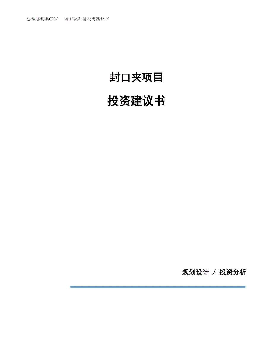 封口夹项目投资建议书(总投资3000万元)_第1页