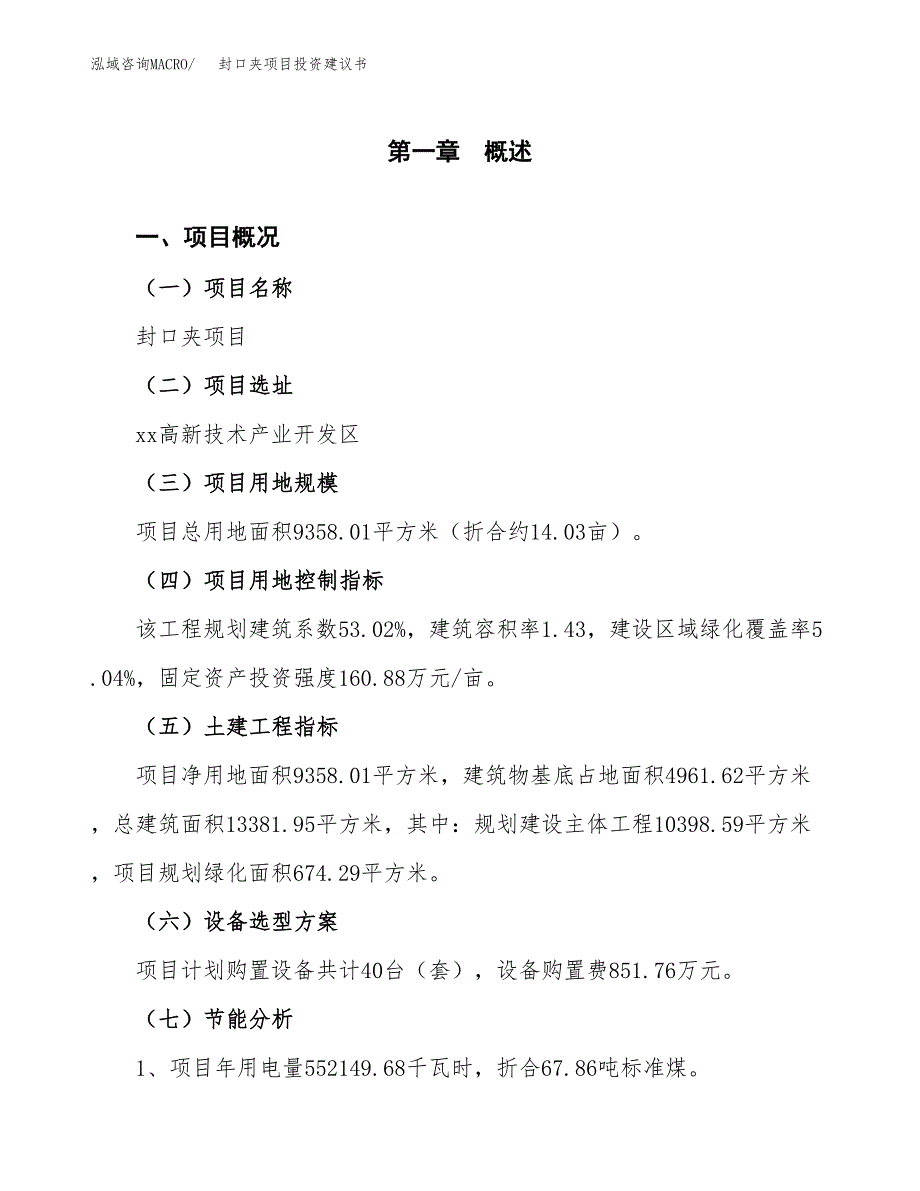 封口夹项目投资建议书(总投资3000万元)_第3页