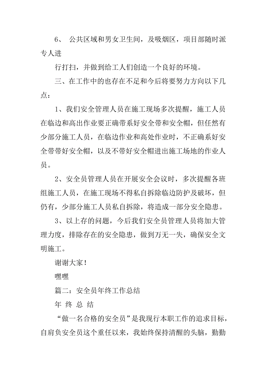 安全员年终工作总结300字.doc_第3页