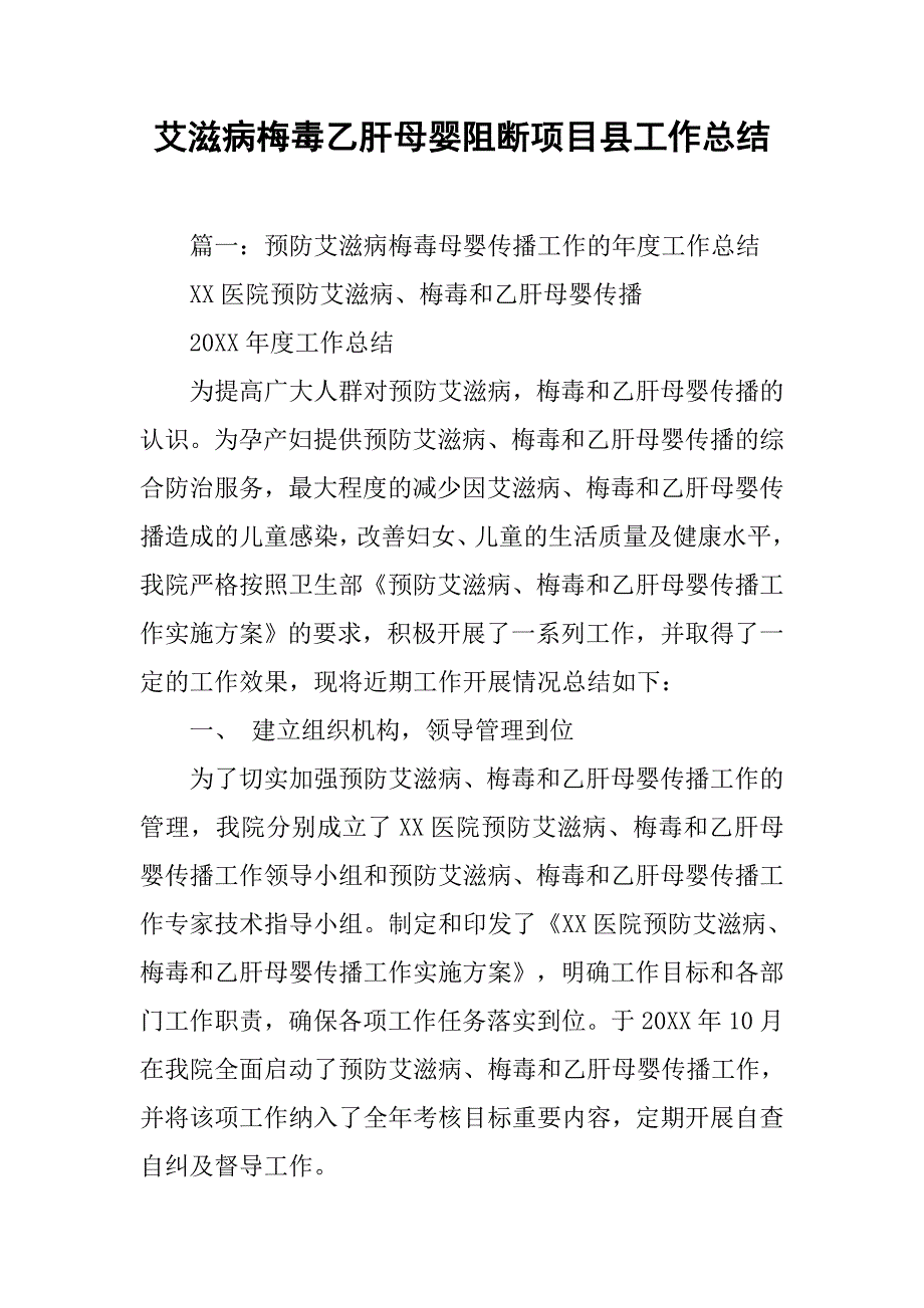 艾滋病梅毒乙肝母婴阻断项目县工作总结.doc_第1页