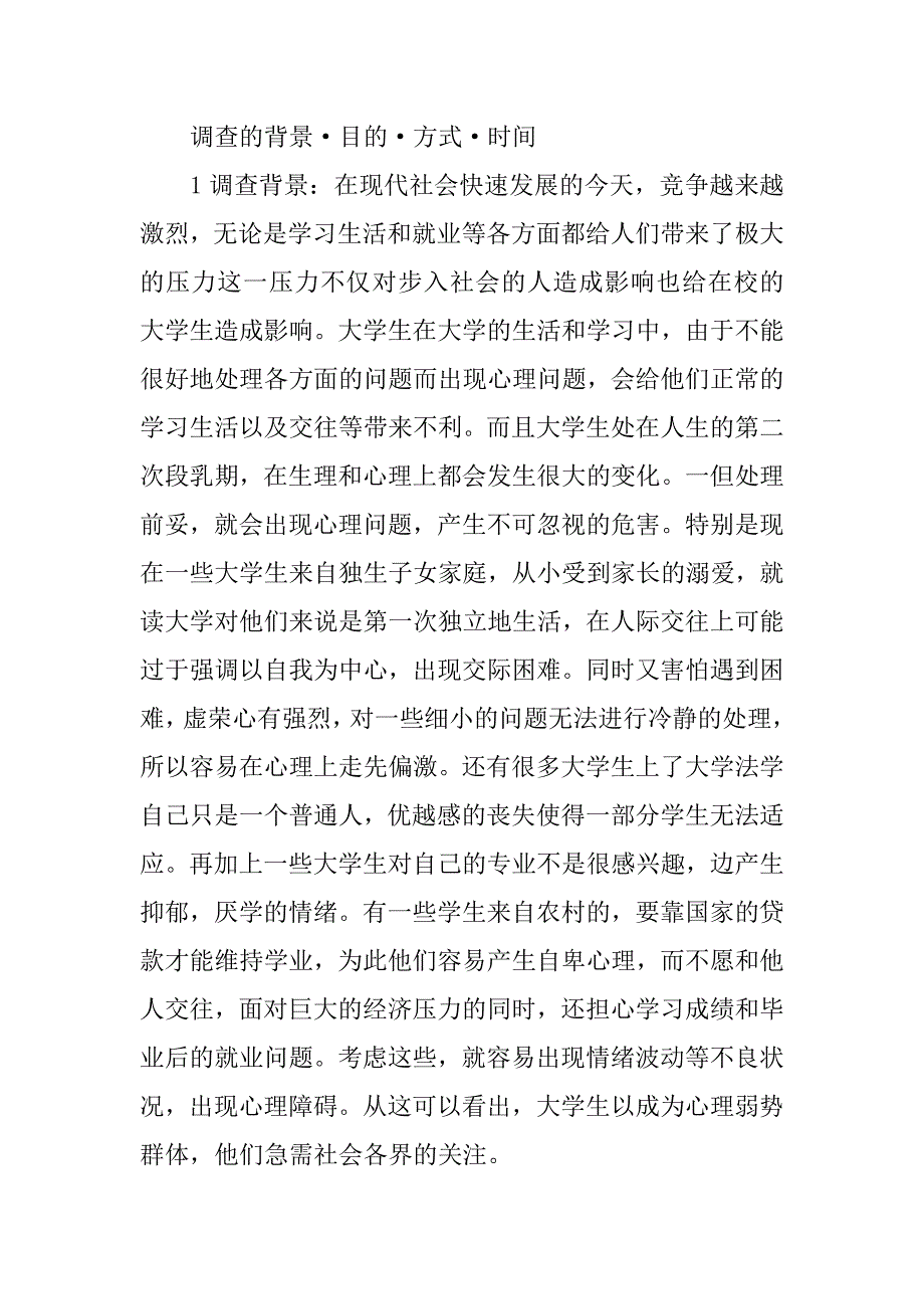 关于大学生心理素质的调查报告.doc_第3页